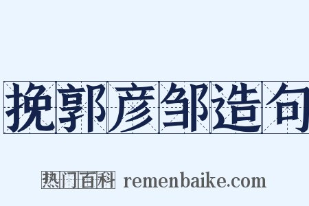 挽郭彦邹造句是什么意思的图片